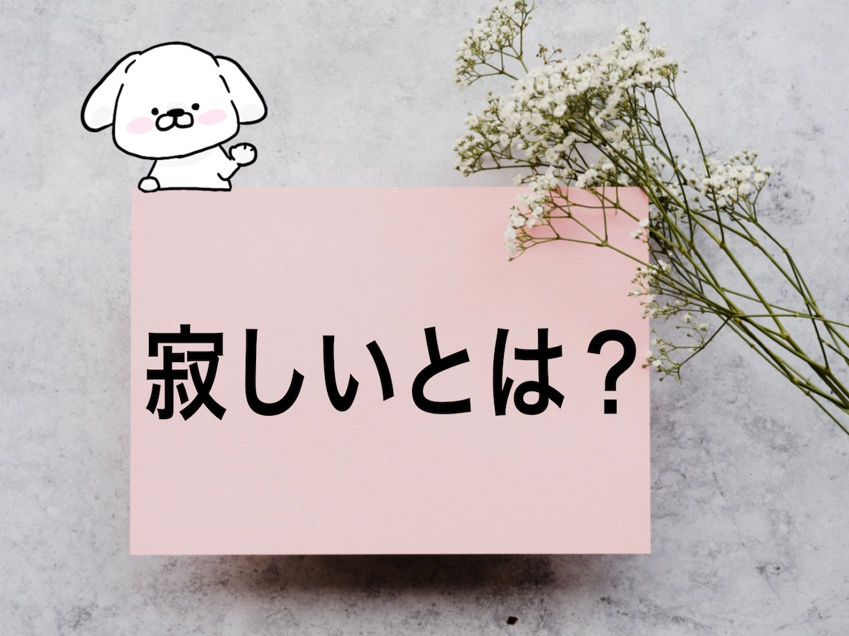 寂しい気持ち受け止めます なんで寂しいと感じるのか。話してメンタルリセット イメージ3