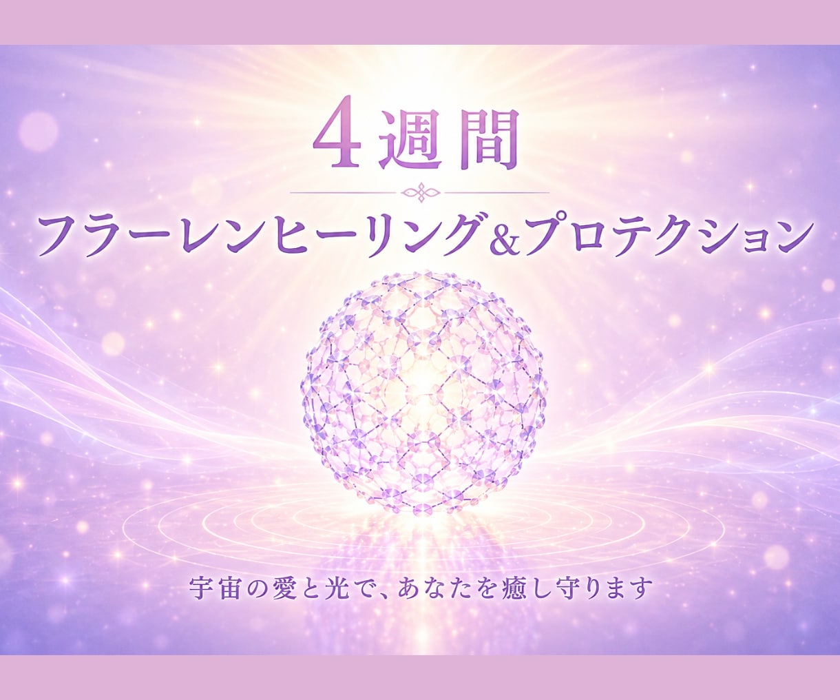 フラーレンヒーリング【4週間】集中セッションします 宇宙の愛と光のエネルギーで オーラを整え優しく包み込みます✨ イメージ1