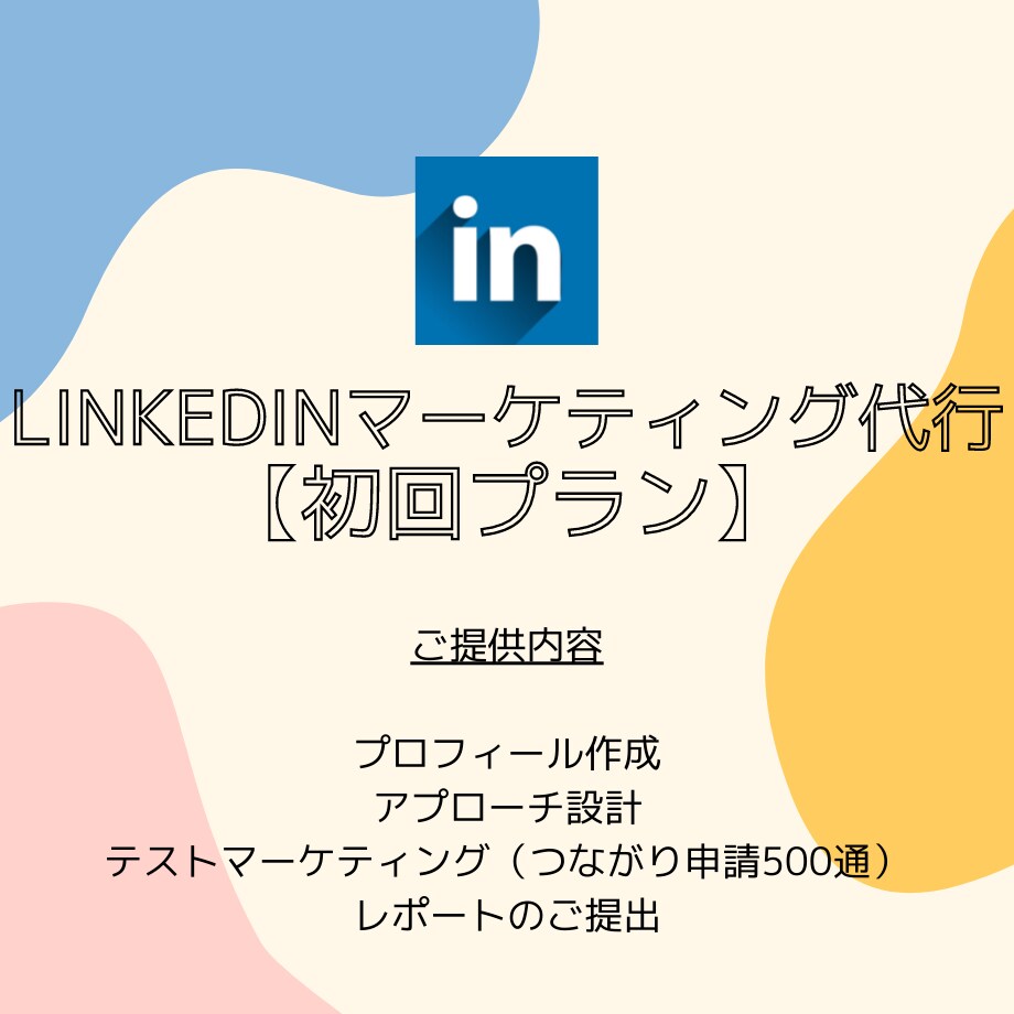Linkedinマーケティング代行します 面倒な手間はいりません！全てお任せください イメージ1