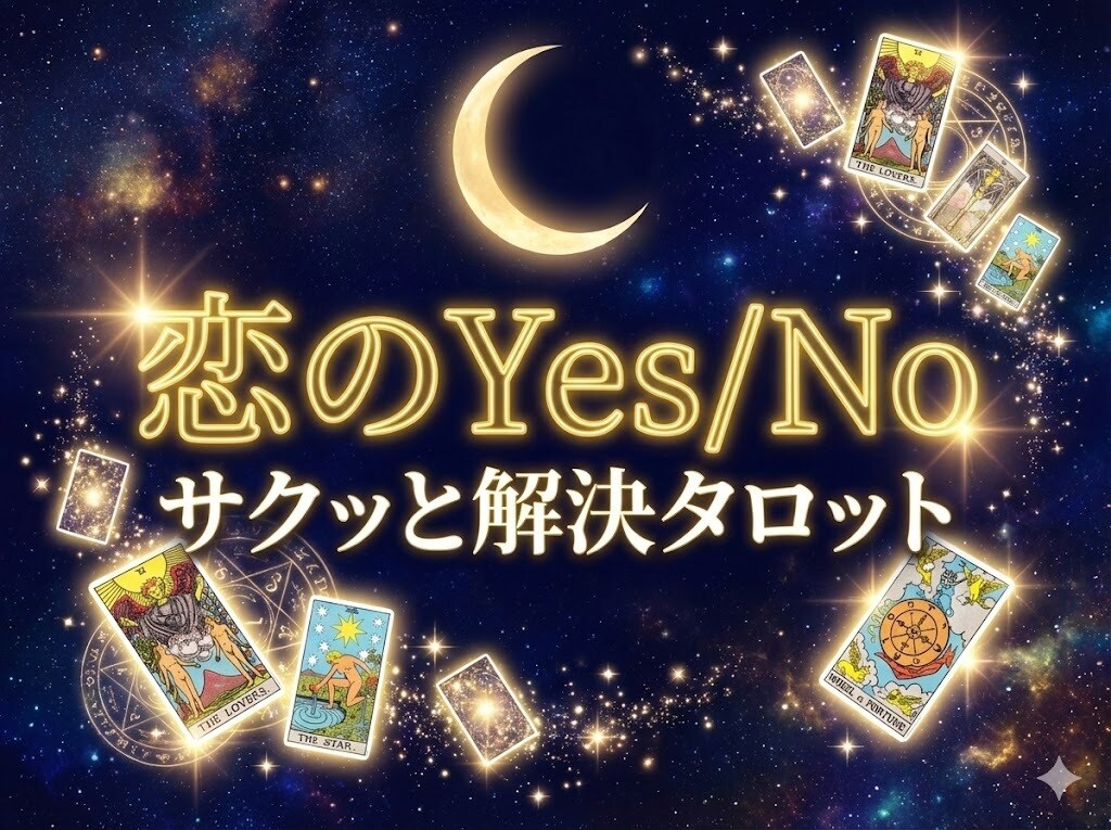 恋のYes/No さくっとタロットでお答えします YesかNoか、カードが導く恋の答え イメージ1