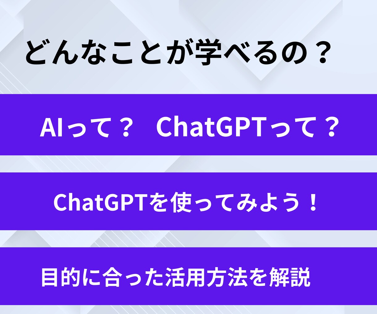 初心者向け！ChatGPTの使い方教えます 50社以上の導入実績あり！安心しておまかせください！ イメージ2