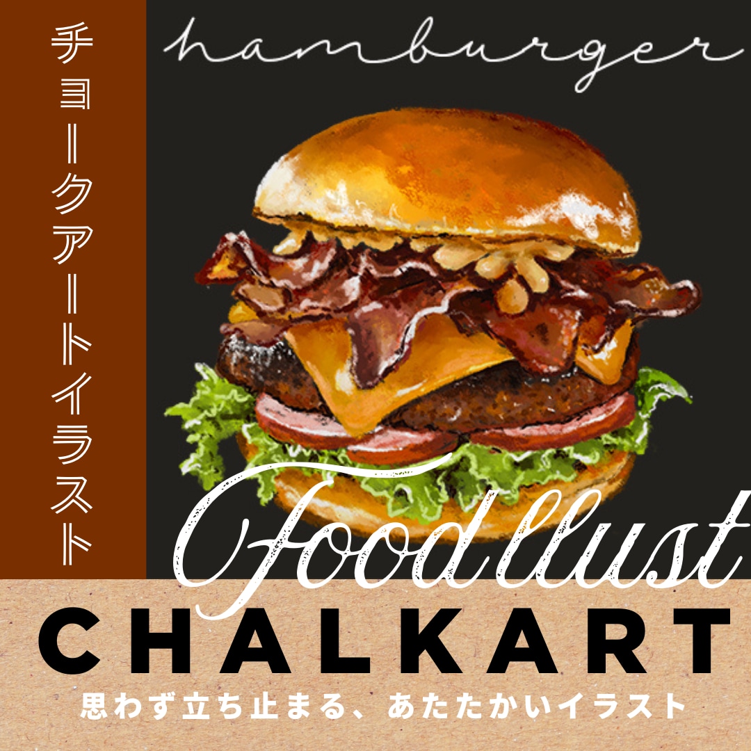 チョークアート デジタルイラスト描きます 法人・商業利用・個人　フードイラスト イメージ1