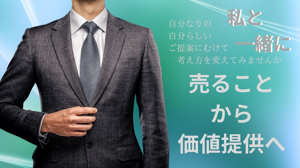 営業初心者のあなたの強みを引き出します 売ることからの脱却！感謝される営業になってみませんか？ イメージ1