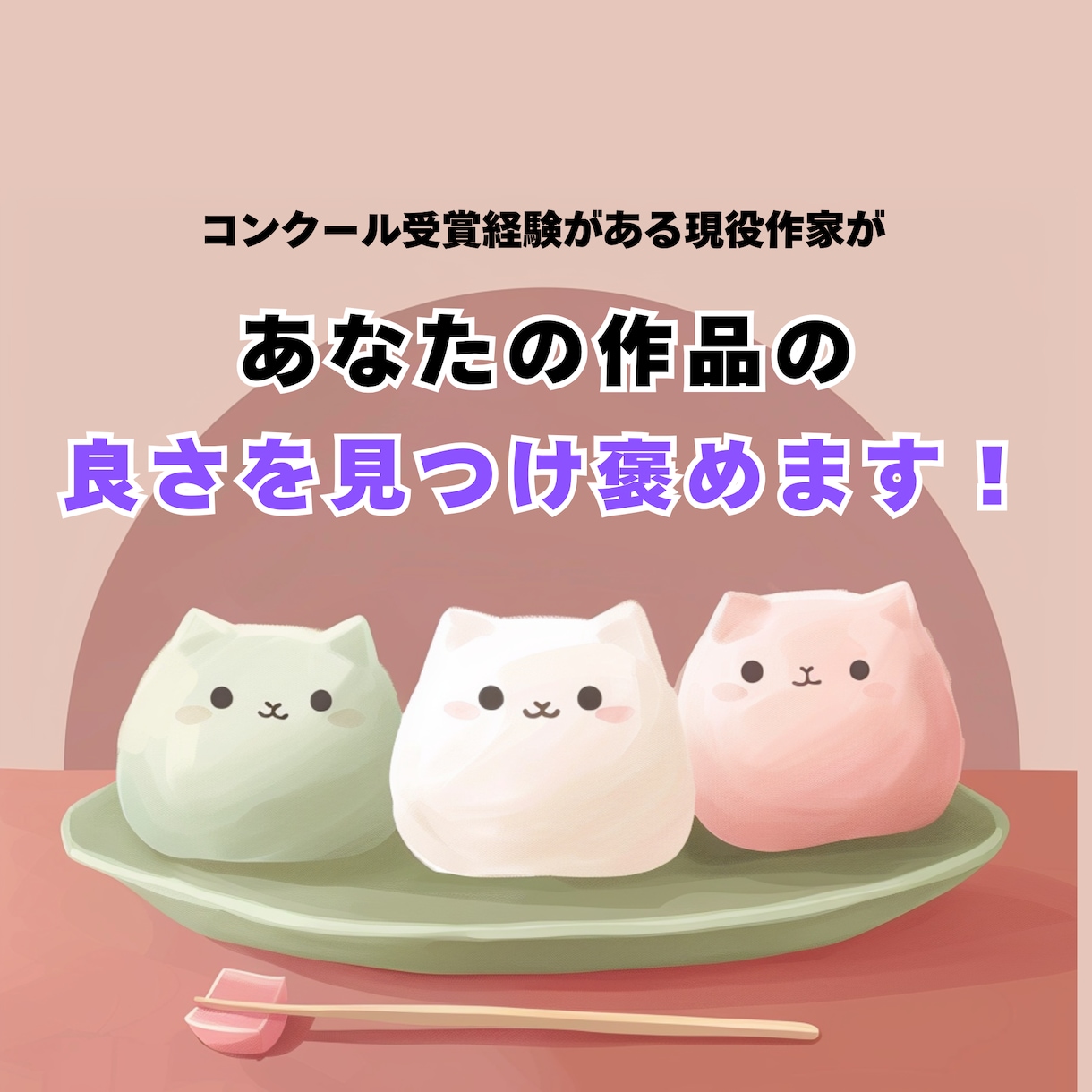 プロの脚本家が、あなたの作品を褒め称えます 否定・批判は一切なし！　良い点だけを褒める優しい感想 イメージ1