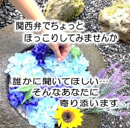 関西弁で優しくあなたに寄り添います 少しだけ話がたい、ただ聞いてほしい、何でもお話お聞きします イメージ1
