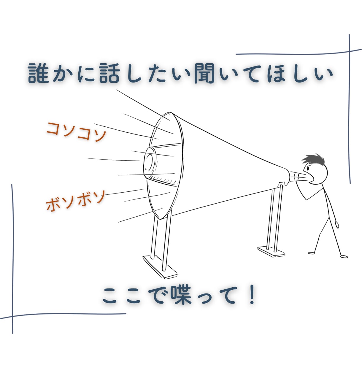 今日一日の出来事、どんなお話しでもお聴きします あんなことにこんなこと…なんでも話してスッキリ！また明日へ イメージ3