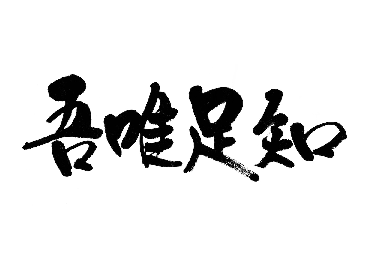 社是や経営理念を信頼性のある筆文字でお書きします 信頼性と温かみのある筆文字をご提案いたします イメージ7