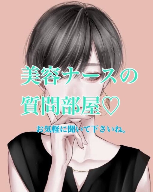 美容看護師に何でも聞けます 「こんなこと聞いても大丈夫？」美容業界の本音＆実情 イメージ1