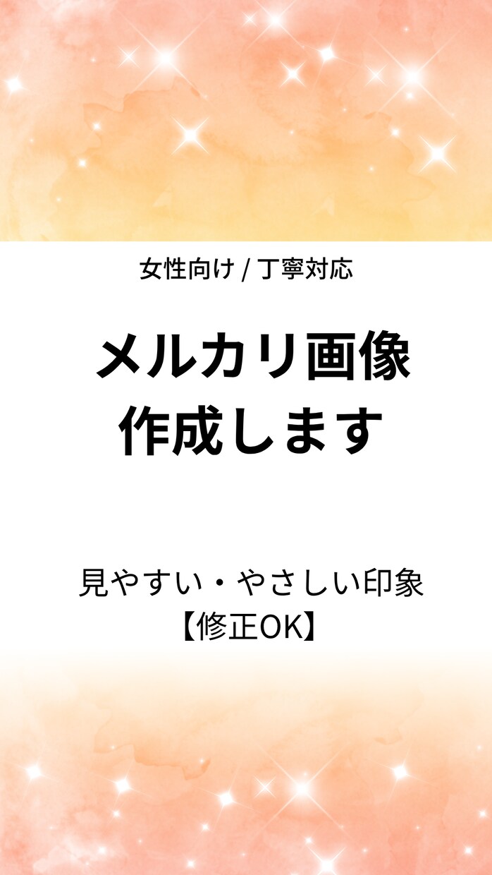 メルカリの商品画像を魅力的に作成しますます 初めてでも安心◎ 丁寧対応で見やすい画像を作成します イメージ1