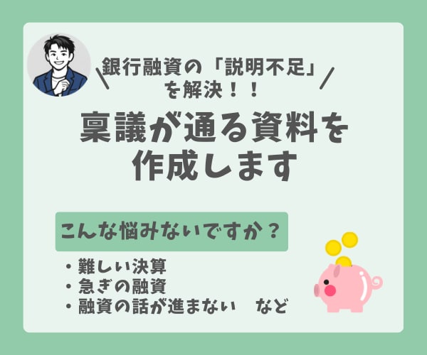 銀行融資の「説明が足りない」を、実務目線で整えます 事業計画書ではなく、銀行の稟議が通る状態を作る イメージ1