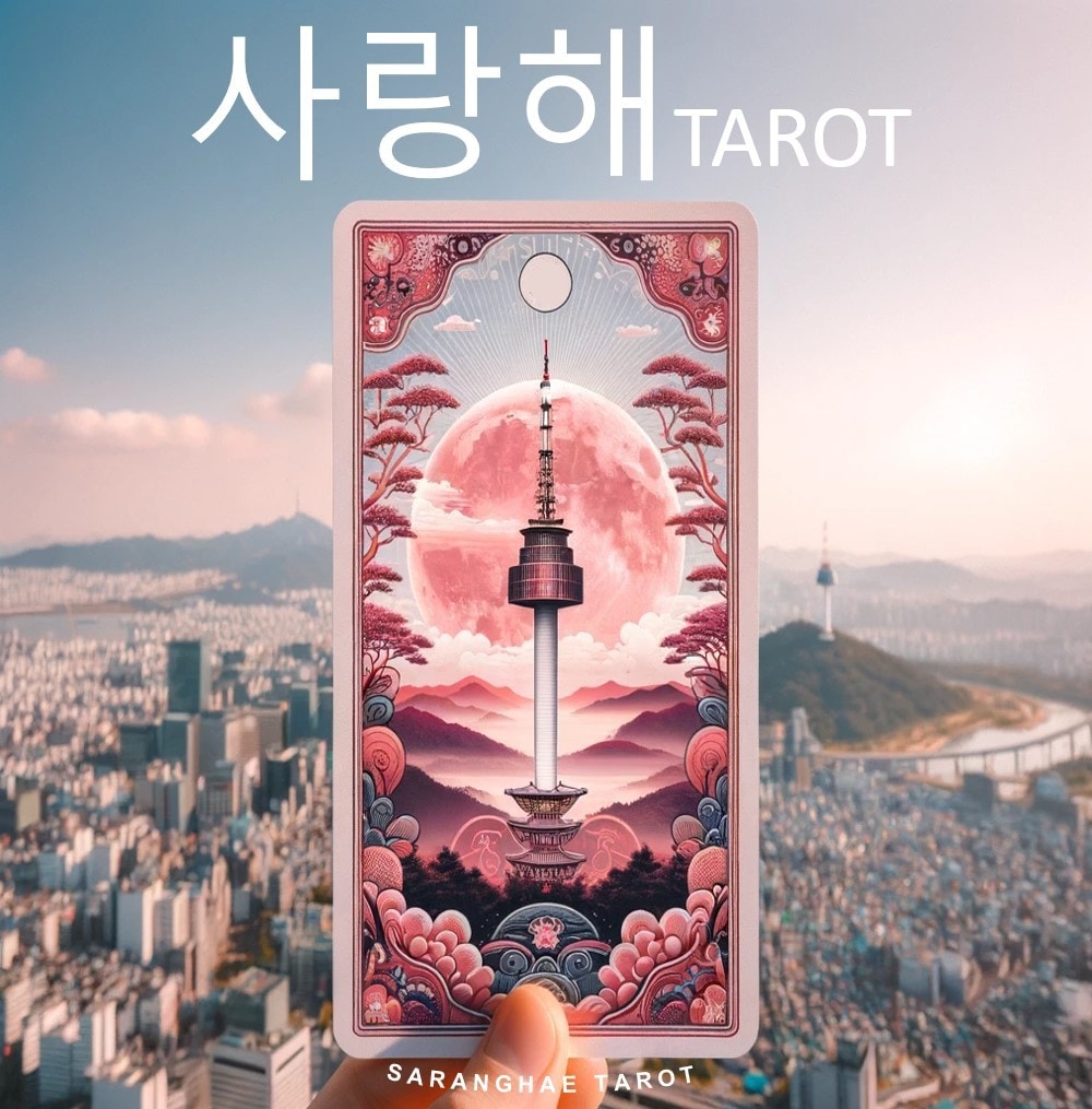Saranghae Tarot Readingます タロットリーディングの奥深さを探求する旅へようこそ イメージ1