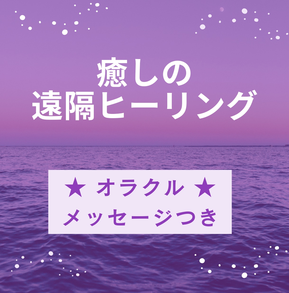モヤモヤが晴れる遠隔ヒーリング☆心と魂を整えます モニター価格★見えない疲れ・不安解消＋オラクルメッセージ イメージ1