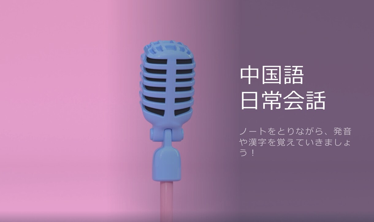 中国語読解、発話練習、発音矯正のお手伝いをします 初心者から上級者まで！日中ネイティブと楽しくお話しましょ❤︎ イメージ7