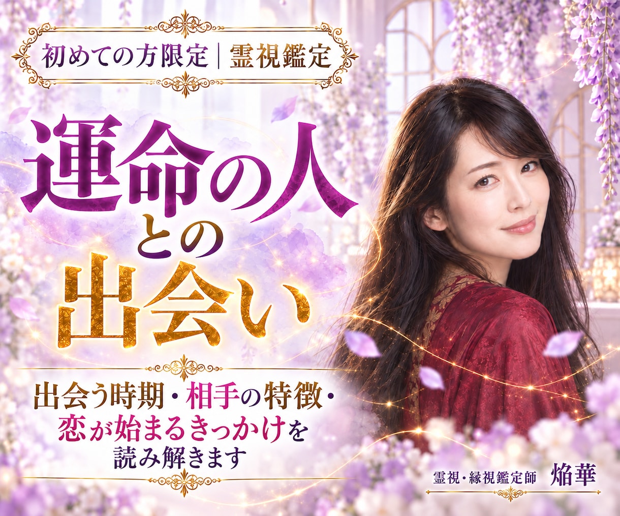 次にあなたを愛する、運命の人との出会いを霊視します 出会う時期・相手の特徴・恋が始まるきっかけを読み解きます イメージ1