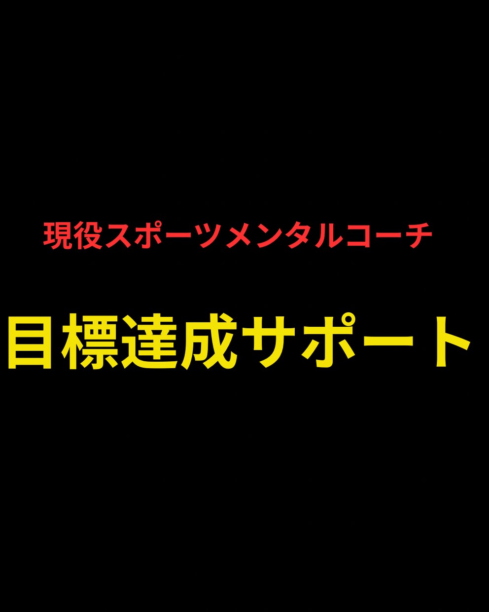 スポーツメンタルコーチが目標達成をサポートします 心を育て、自主的に伸び続けるアスリートへ！ イメージ1
