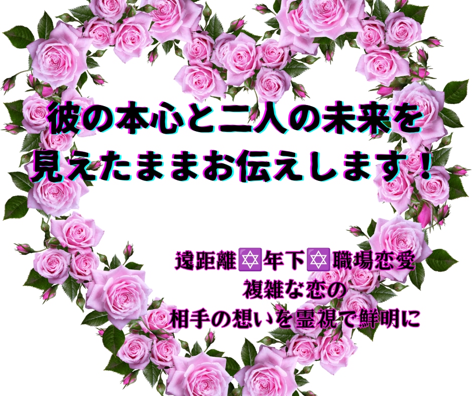 彼の本心と二人の未来を見えたままお伝えします 遠距離✡年下✡職場恋愛⭐複雑な恋の相手の想いを霊視で鮮明に イメージ1