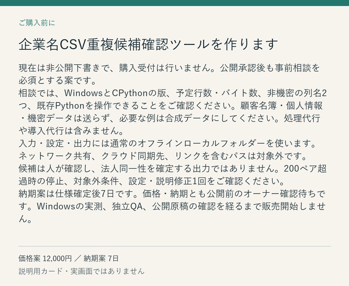 企業名CSV重複候補確認ツールを作ります 元データを残し、照合根拠付きの確認表を出力 イメージ3
