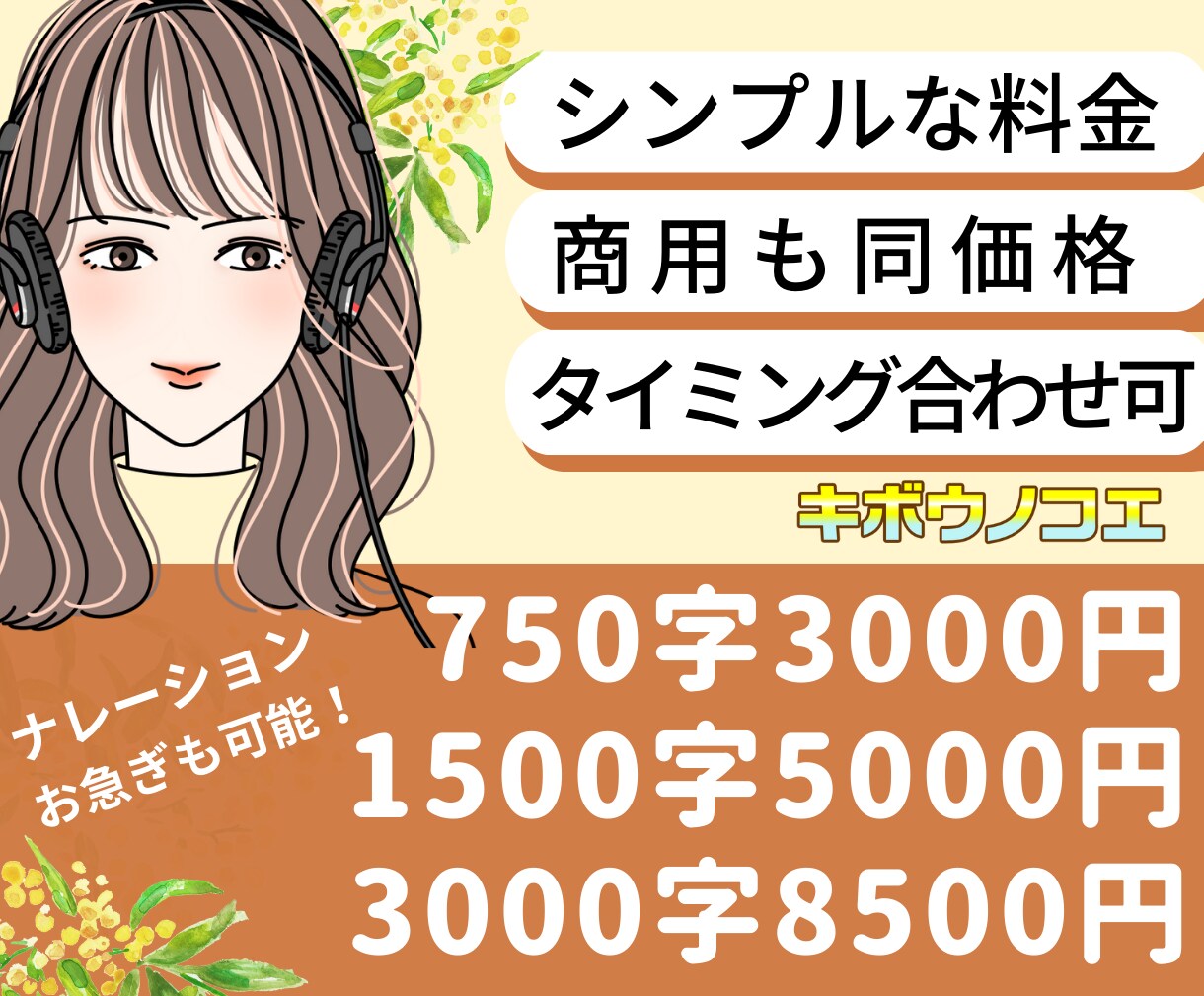 商用＆著作料コミ★シンプル料金でプロの声を届けます ●750文字3000円●タイミング合わせも無料● イメージ1
