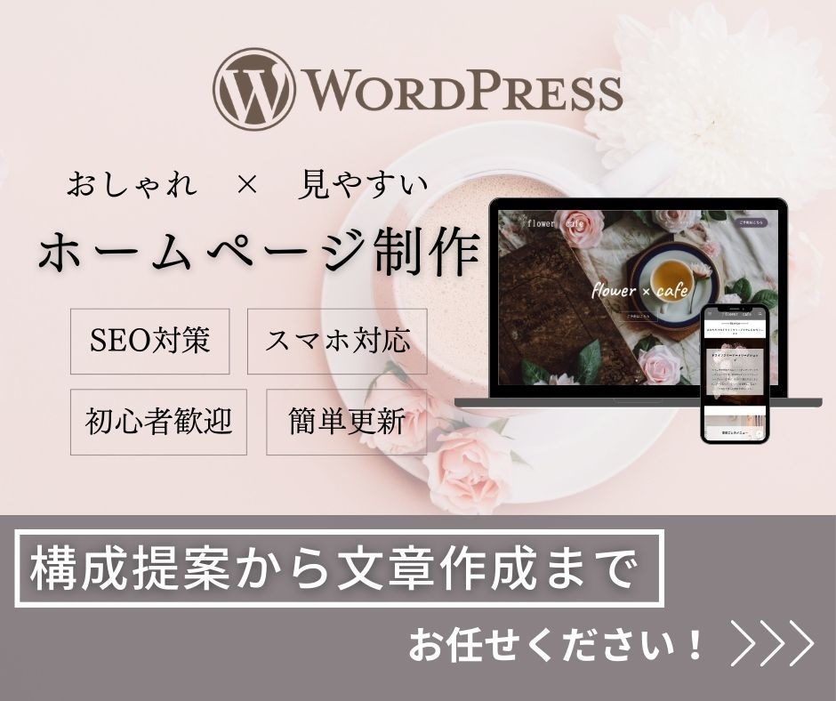 構成から一緒に考えるホームページを制作します 構成提案・文章サポート・SEO設定込み｜個人事業主さま向け イメージ1