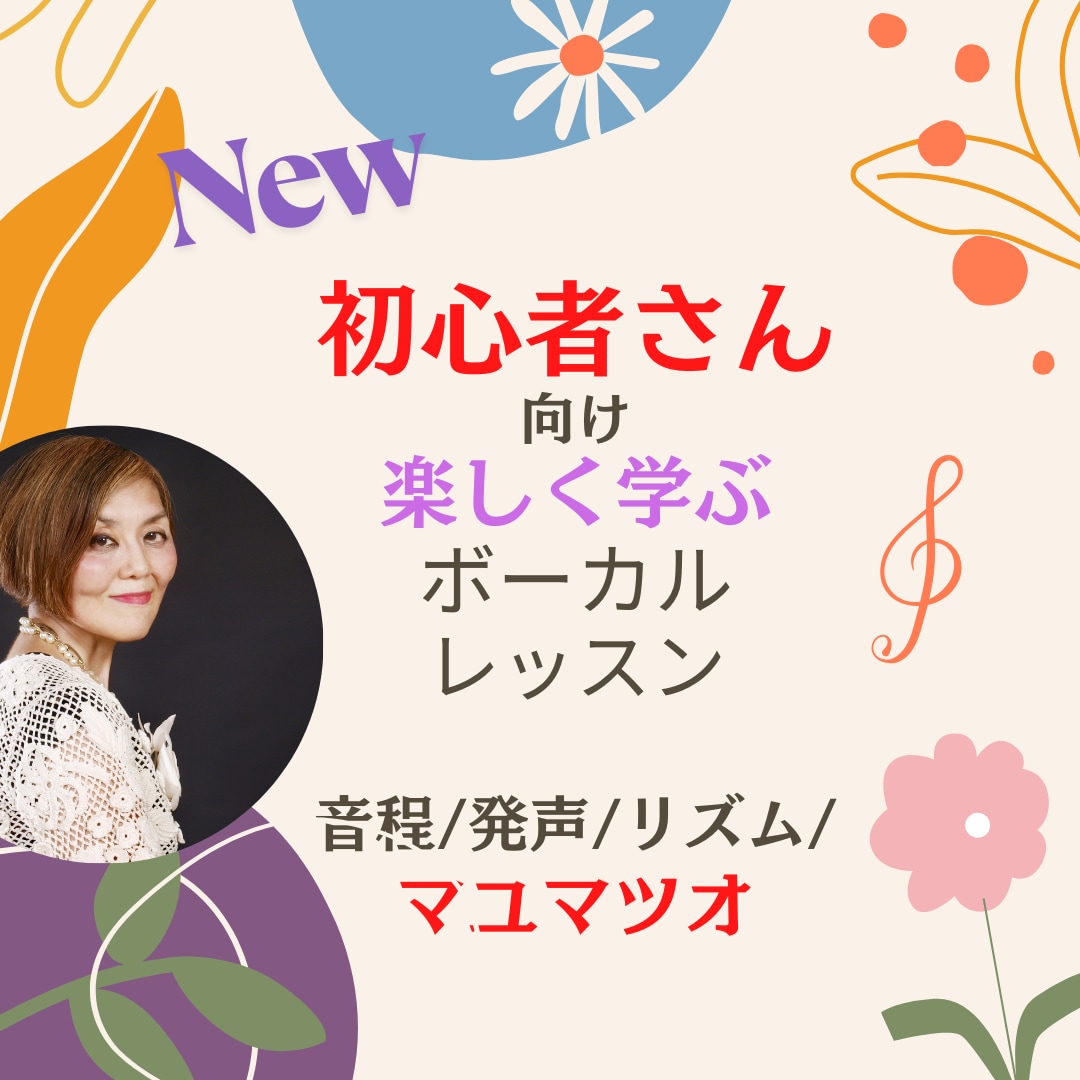 New初心者さん向けボーカルレッスンします 実感!歌える！あなたにあったオーダーメイドレッスン♪ イメージ1