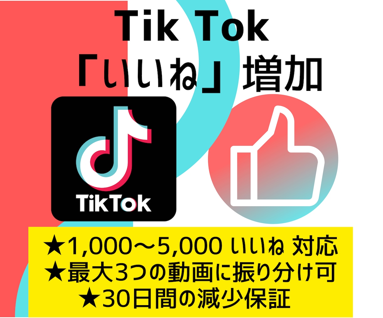 TikTokのいいね +1,000～ 拡散します ティックトックで1000いいね宣伝|オプションで再生回数増加