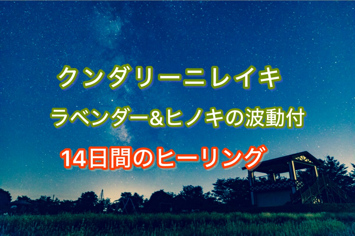 ラベンダーとヒノキの波動入レイキヒーリング送ります 強い浄化と深い気づきを与えるヒーリングです。7月末までの特価 イメージ1
