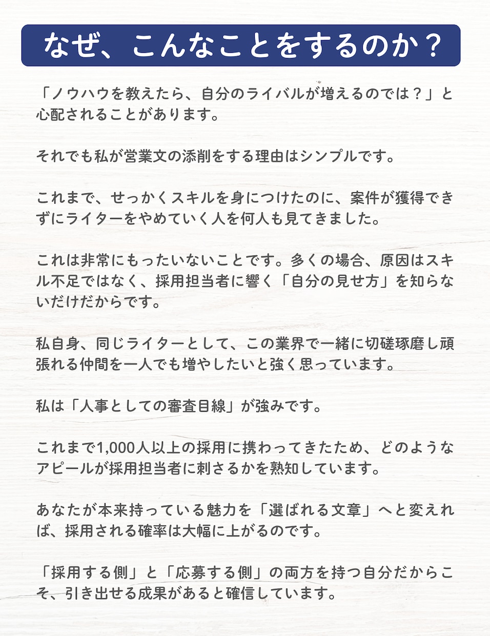 人事歴30年！採用目線で営業文や履歴書を添削します 面接1,000人以上の経験から選ばれない理由を見つけます イメージ8