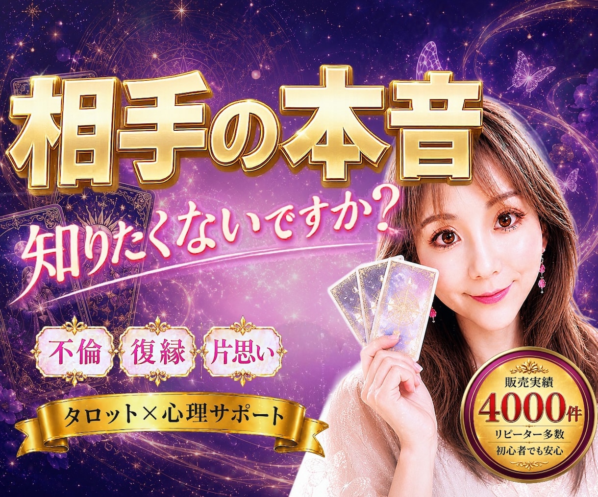 霊感タロット✨相手の気持ちと今後の流れを鑑定します 累計4600件✨リピート多数♡不倫・復縁・恋愛|心理サポート イメージ1