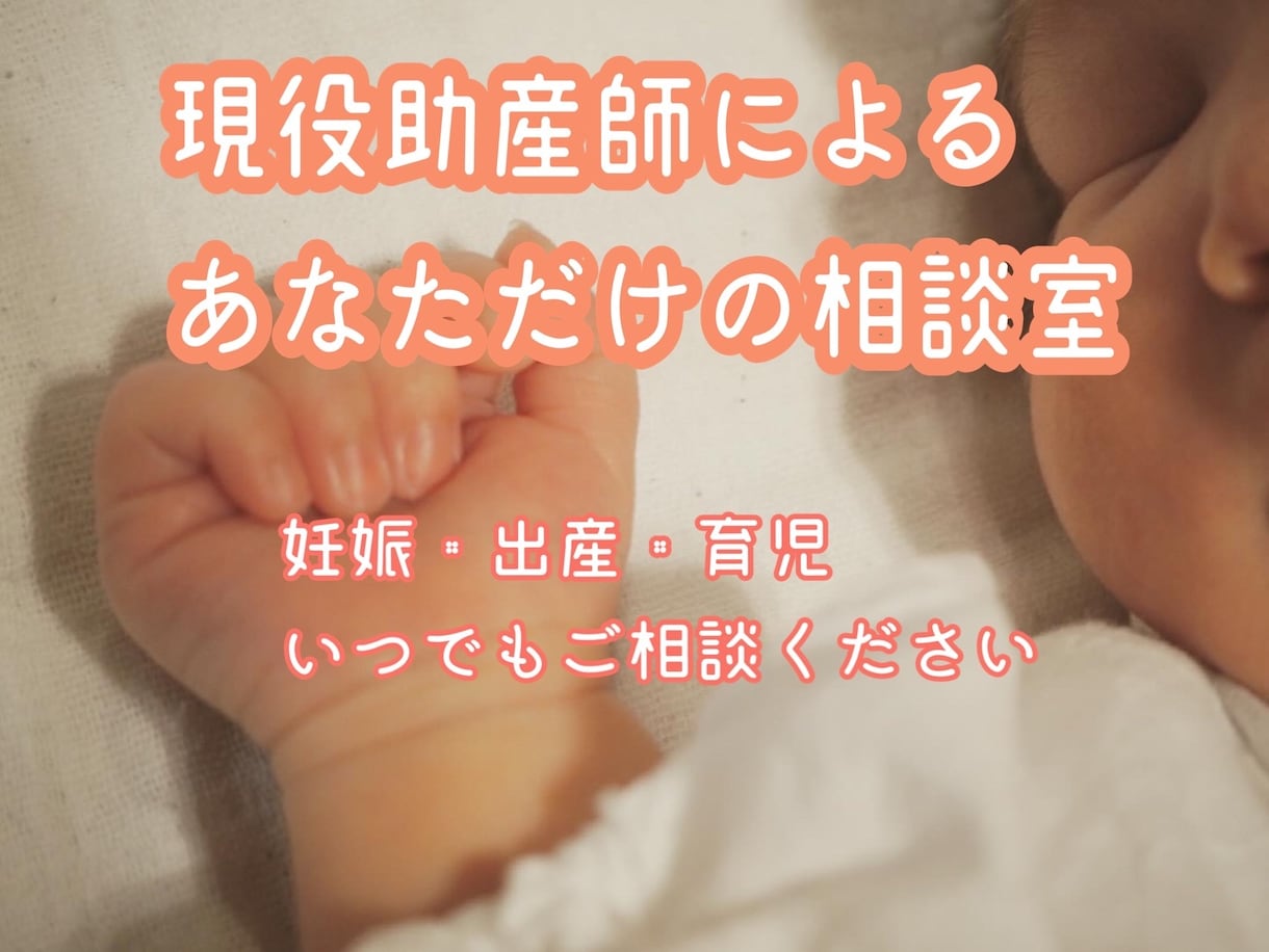 現役助産師が妊娠出産・育児の悩みに寄り添います 妊娠・出産の悩みをあなたの専属助産師がお答えします イメージ1