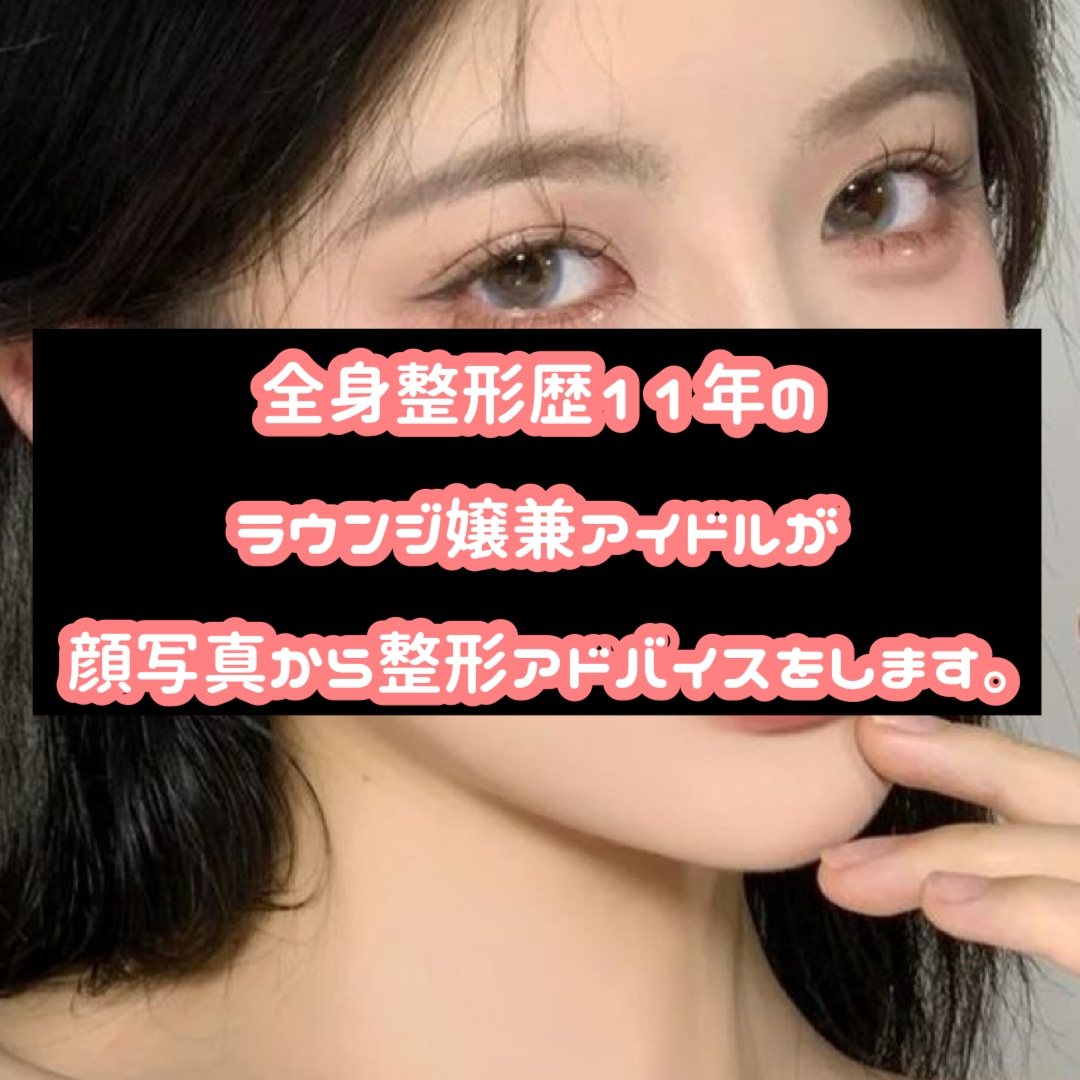 顔写真から整形アドバイスします 整形課金４桁以上の私が顔写真から整形のアドバイスをします イメージ1