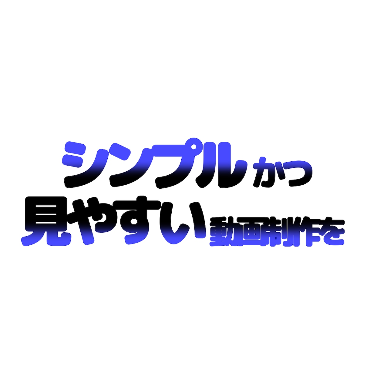 シンプルな見やすい動画編集致します あなたの希望する事を実現します イメージ1