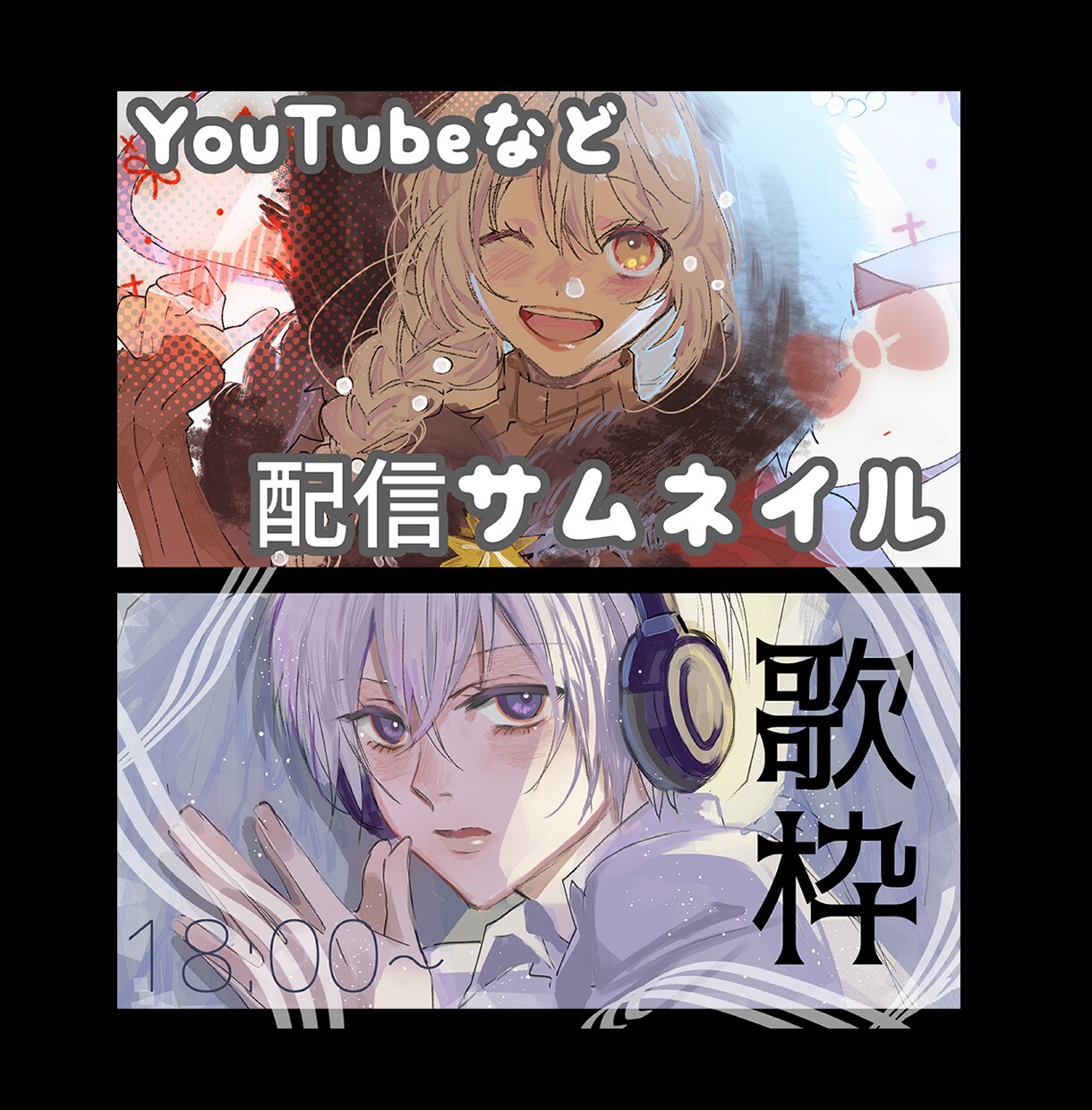 光で人の目を惹く！配信用サムネイル描きます 光のあるイラストが特徴のひびとせが配信用サムネイルを描きます イメージ1