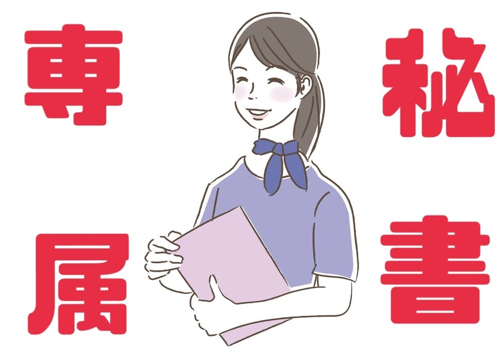 事務　秘書経験10年以上のエキスパートが手伝います 誰でもできる仕事？私がやります！ イメージ1