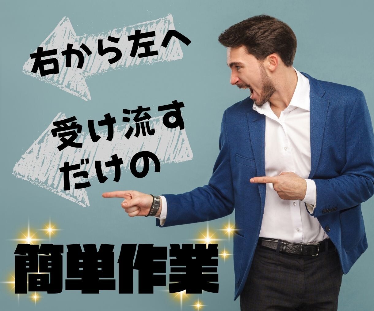 超画期的！“右から左へ流すだけ”の秘伝を教えます リスク少なく稼げて0→1達成が簡単な副業、選んでますか？ イメージ3