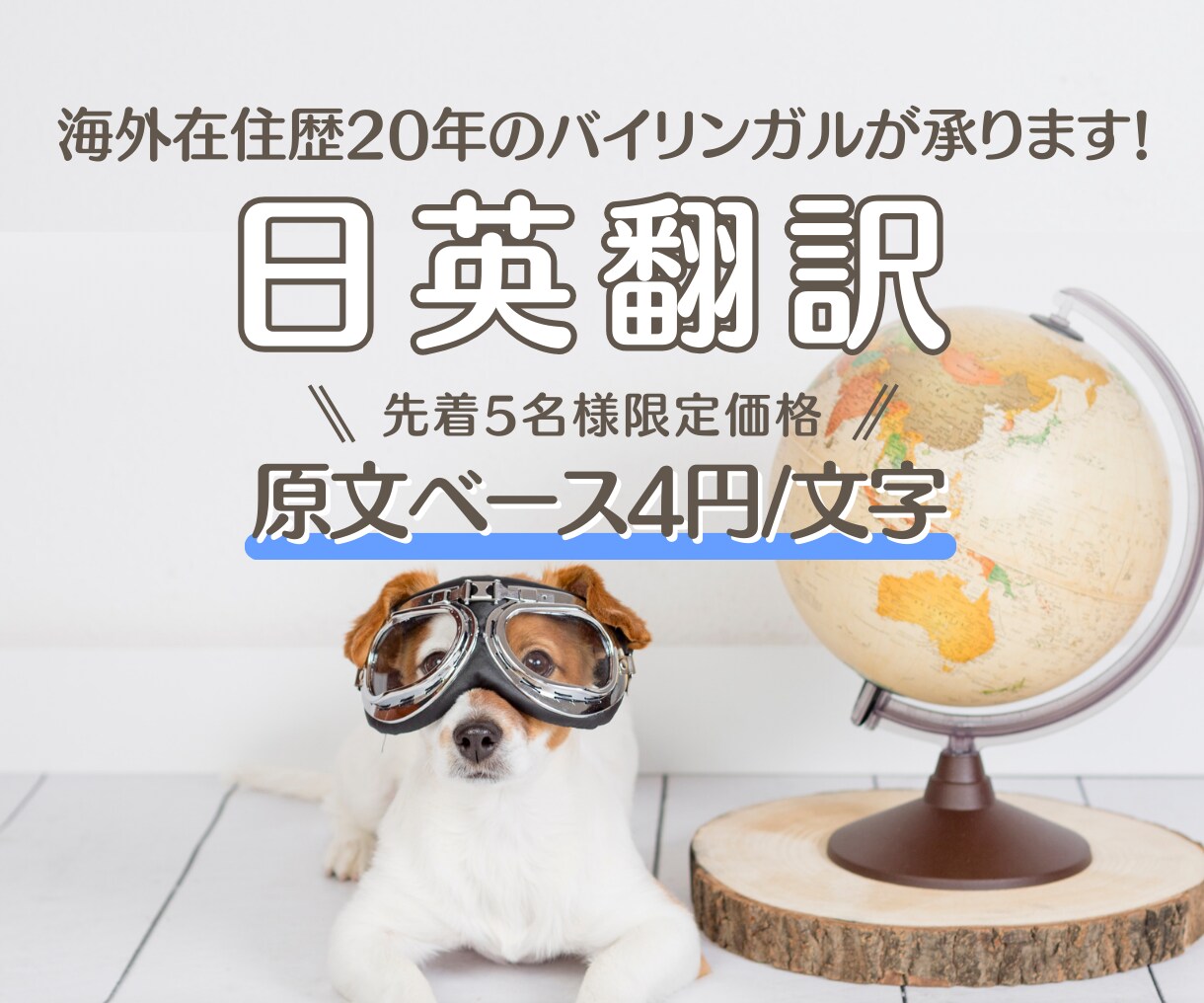 帰国子女の理系修士が「日→英」翻訳承ります 先着5名様限定価格！バイリンガルによる翻訳をお得に提供！ イメージ1