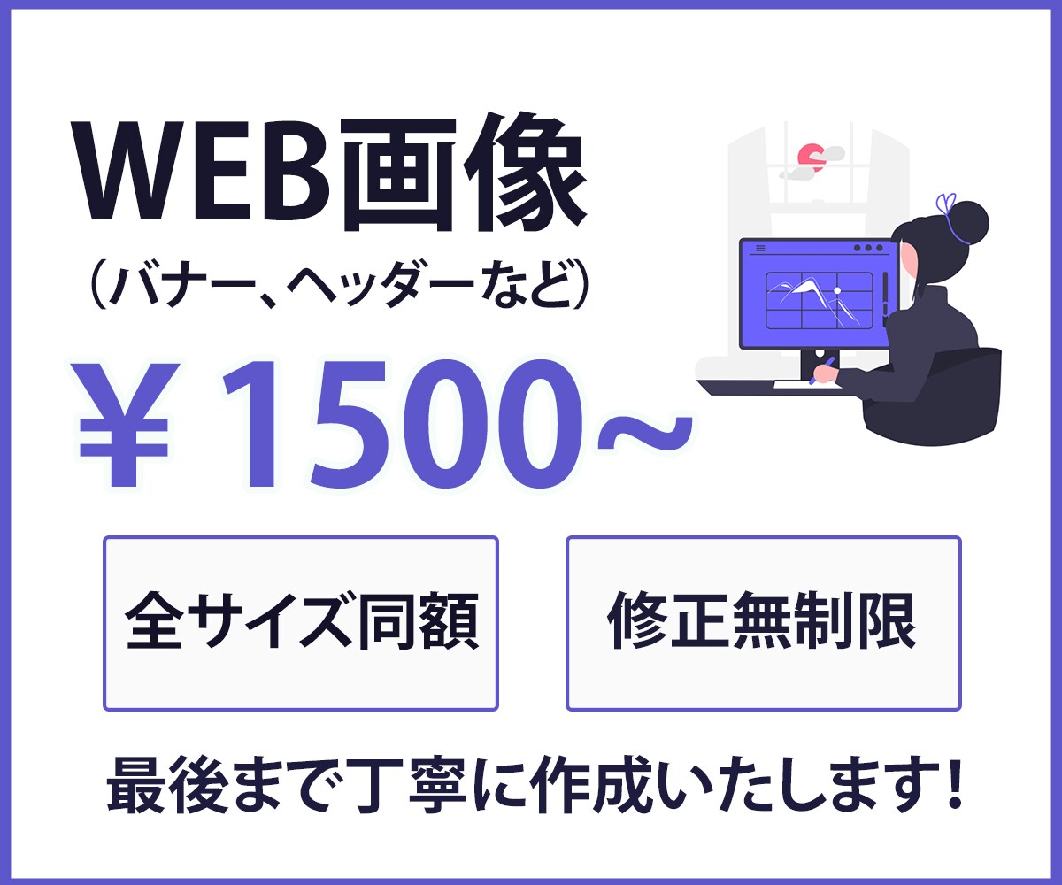 伝わるデweb画像作成します 丁寧かつ迅速にご対応いたします。 イメージ1