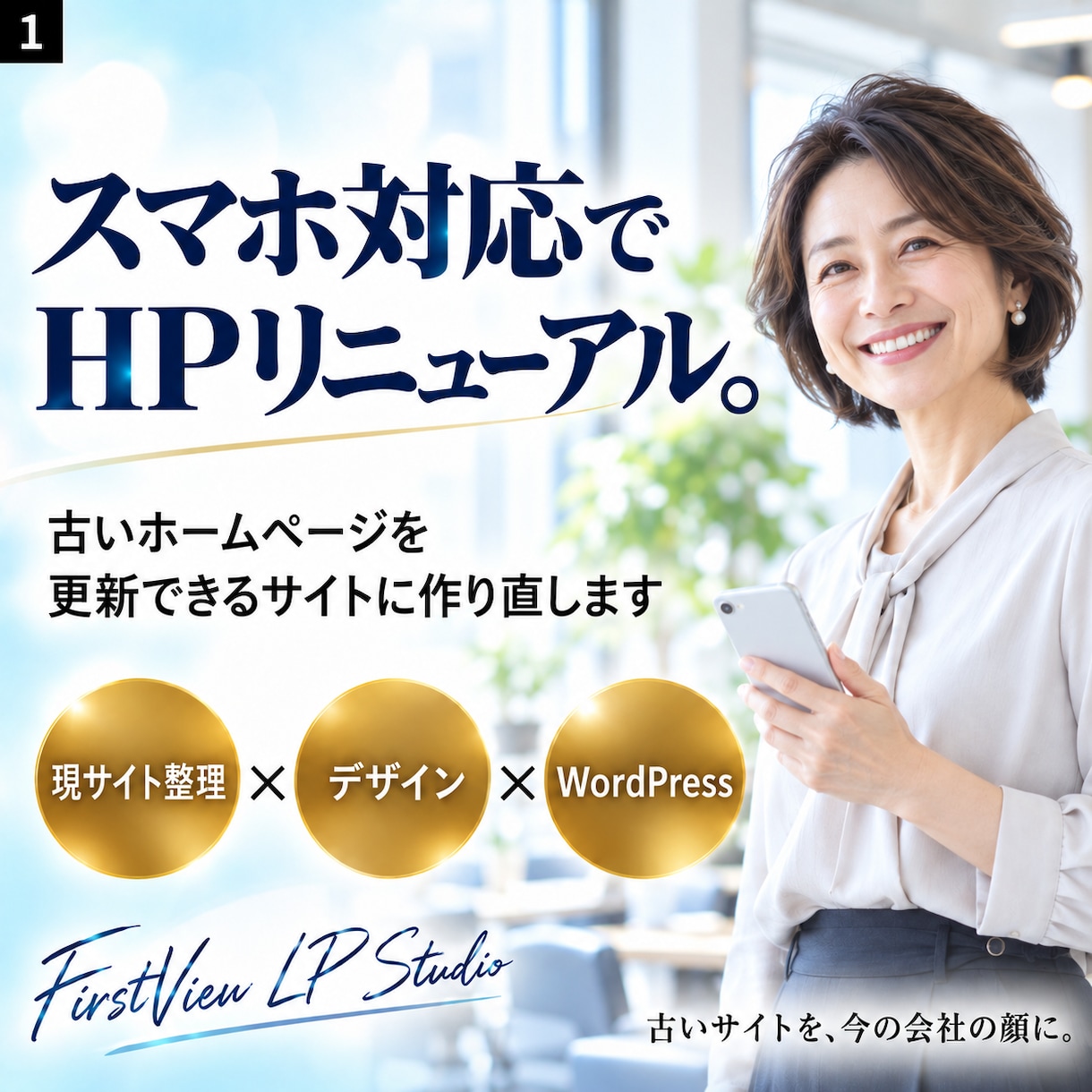 古いホームページをスマホ対応でリニューアルします 今の原稿を活かし、更新できるWordPressへ イメージ1