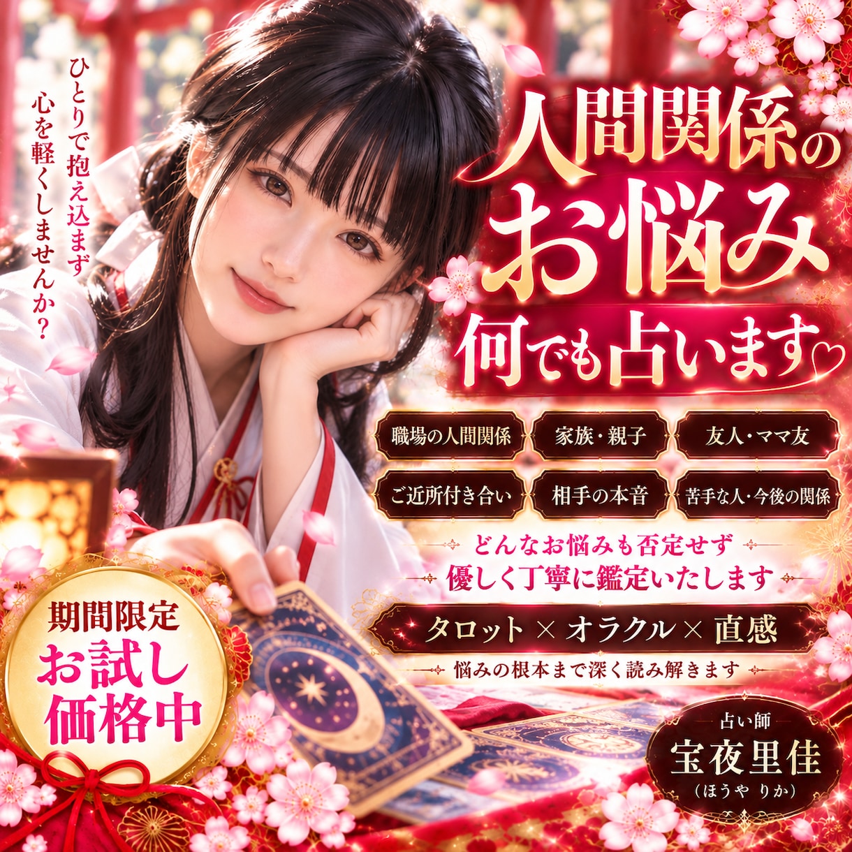 限定価格、人間関係のお悩みを優しく占います 職場・家族・友人・相手の本音まで悩みの根本を深く読み解きます イメージ1
