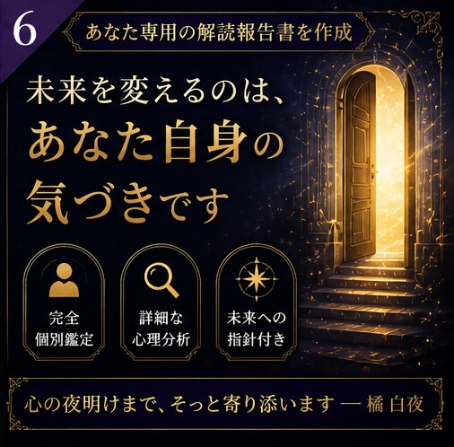 恋愛、人間関係の苦しい悩みに、進む答えを導きます 17の質問から恋愛や人間関係を読み解く全5P鑑定書です イメージ7