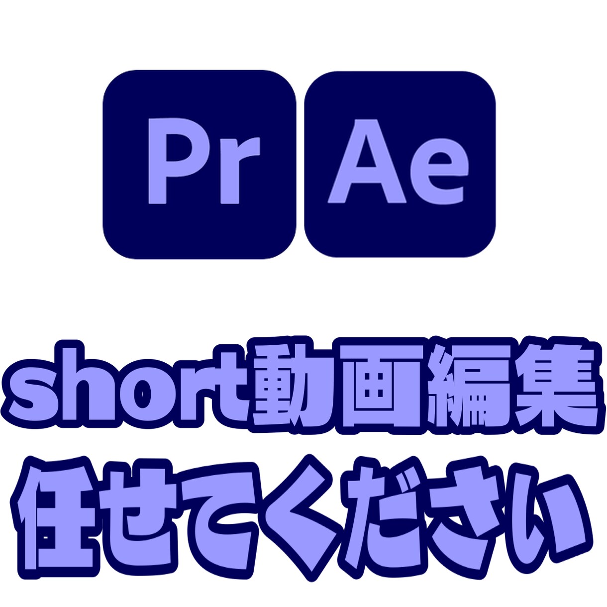 ビジネス系の広告作ります 僕の編集スタイルで高クオリティの広告を作ります！ イメージ1