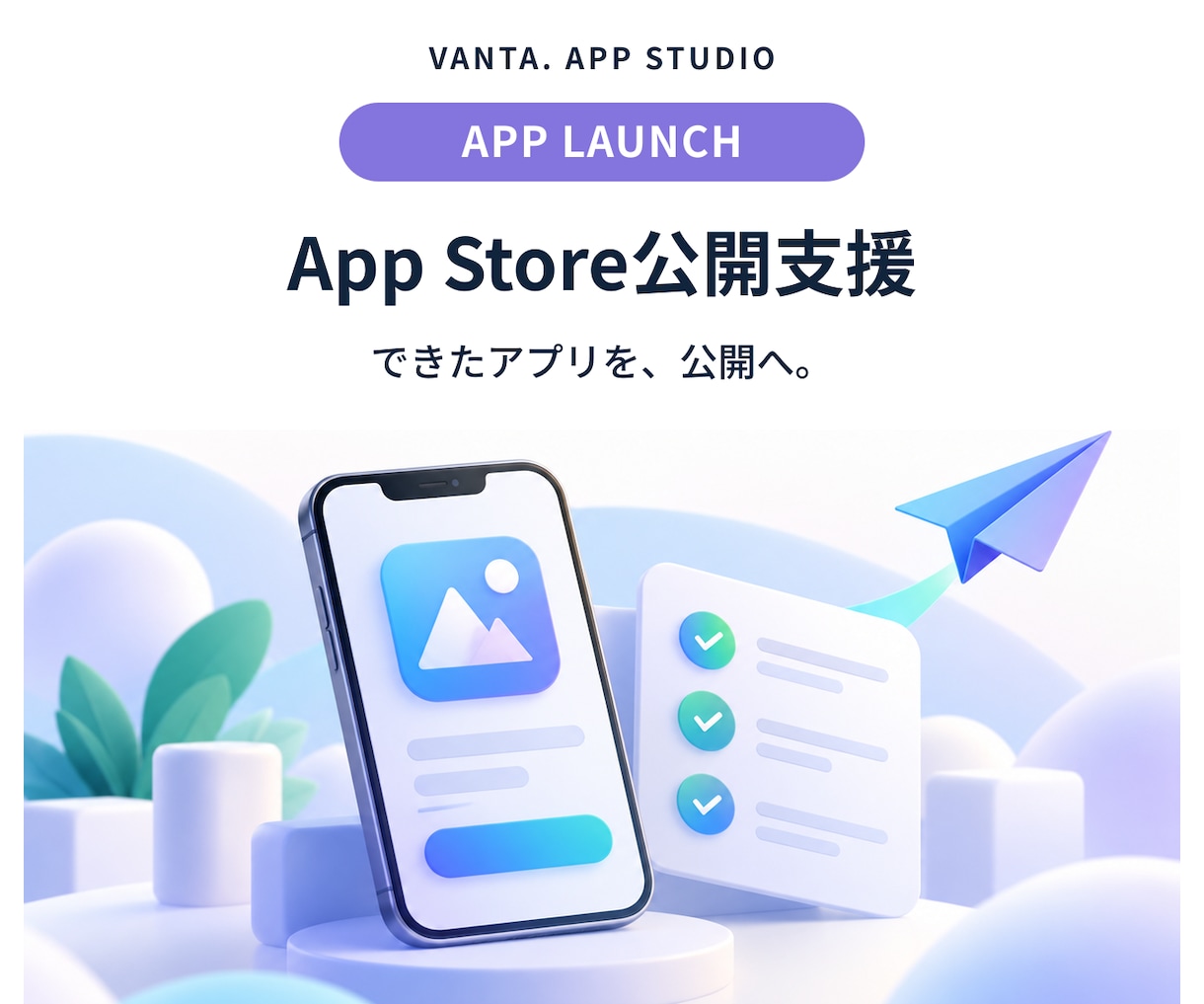 iOSアプリのApp Store公開を支援します 設定・申請準備・審査対応を文章でサポート イメージ1