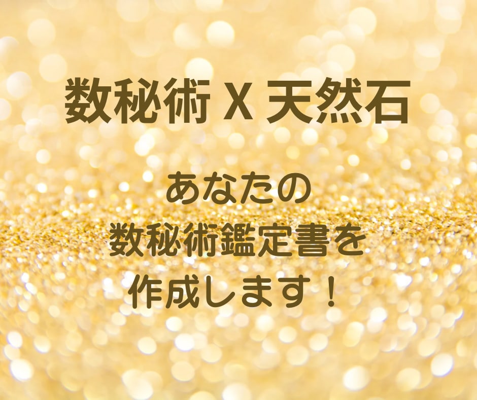 数秘術鑑定書作成＆おすすめ天然石をご提案します 〜数秘術で知る自分、天然石で輝く日々〜 イメージ1