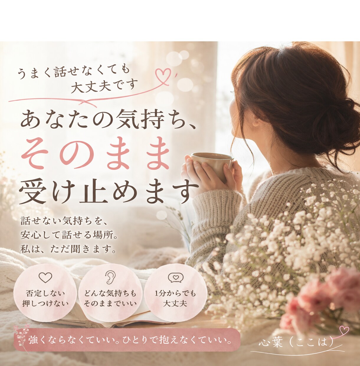 否定せずただ聞きます ただ、あなたの気持ちに寄り添います イメージ1