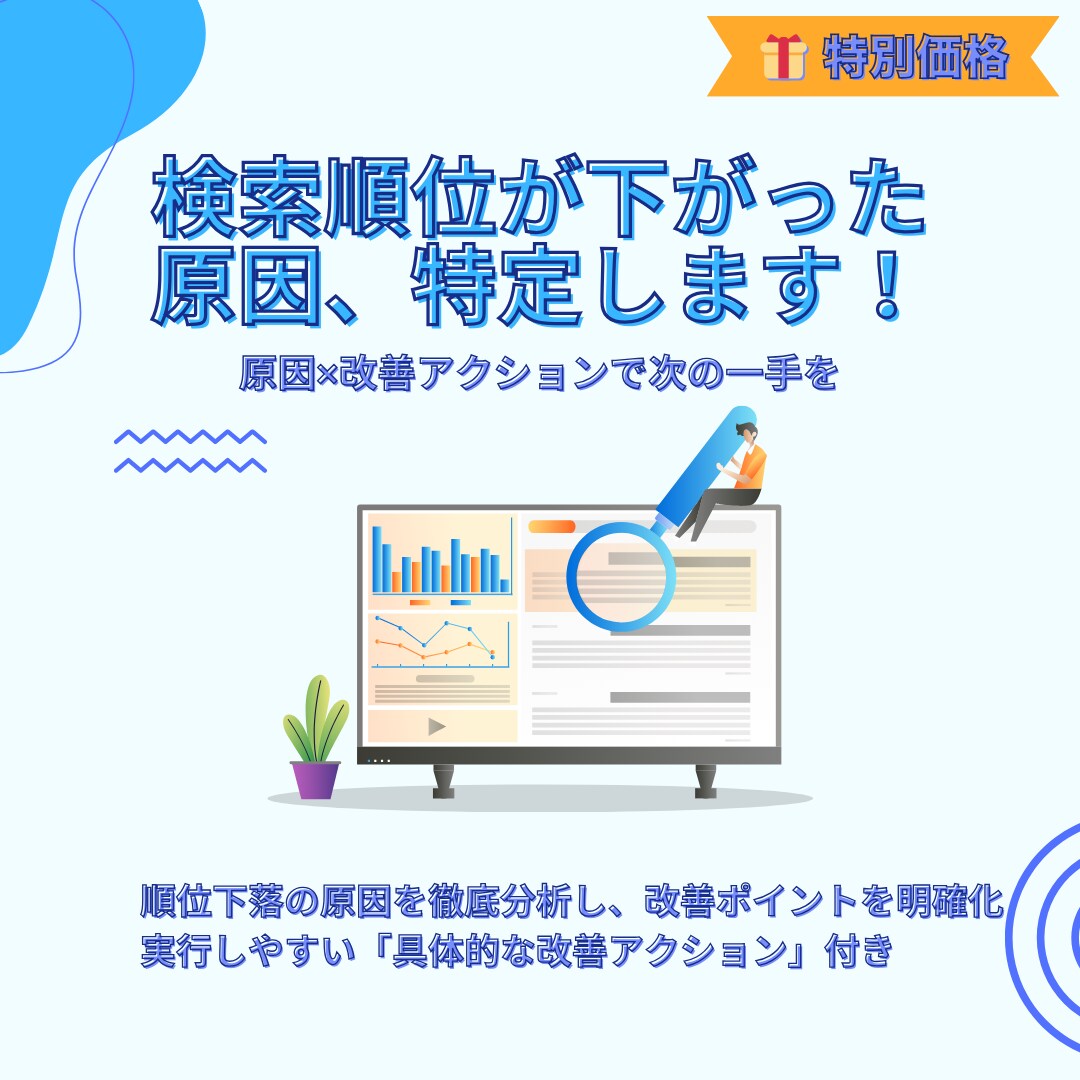 順位が下がった理由を調査・改善策を提案します 検索順位が落ちた…でも原因が不明？プロが診断し改善をご提案！ イメージ1