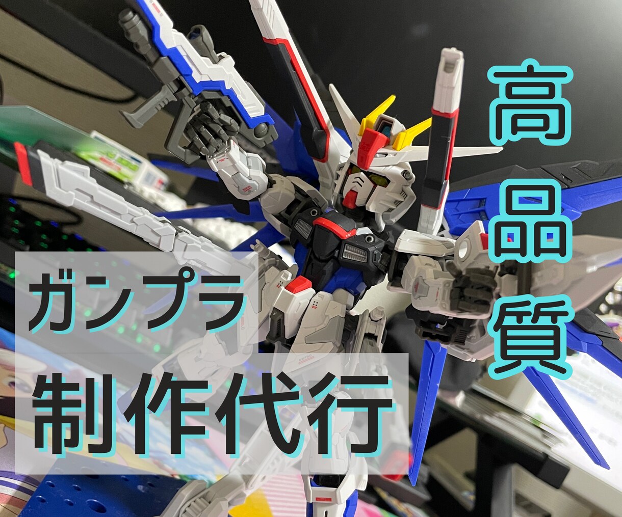 愛情たっぷりの高クオリティのガンプラをお届けします 初心者の夢、叶えます。要望に合ったのガンプラ制作代行サービス イメージ1