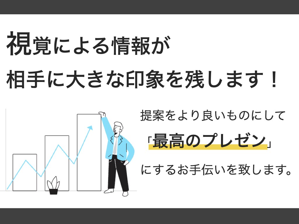 伝わる資料作成代行致します 導入開始記念料金1000円〜受付中！ イメージ7