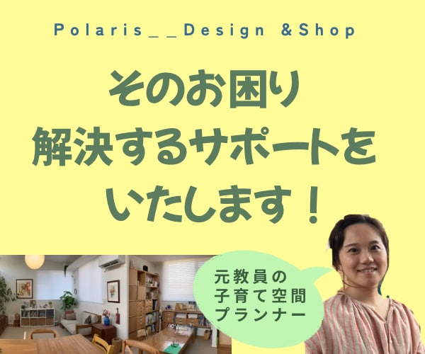 元教員で空間づくりのプロが子育て空間プラン作ります インテリアコーディネート/子育て/整理収納/教育/おしゃれ イメージ5