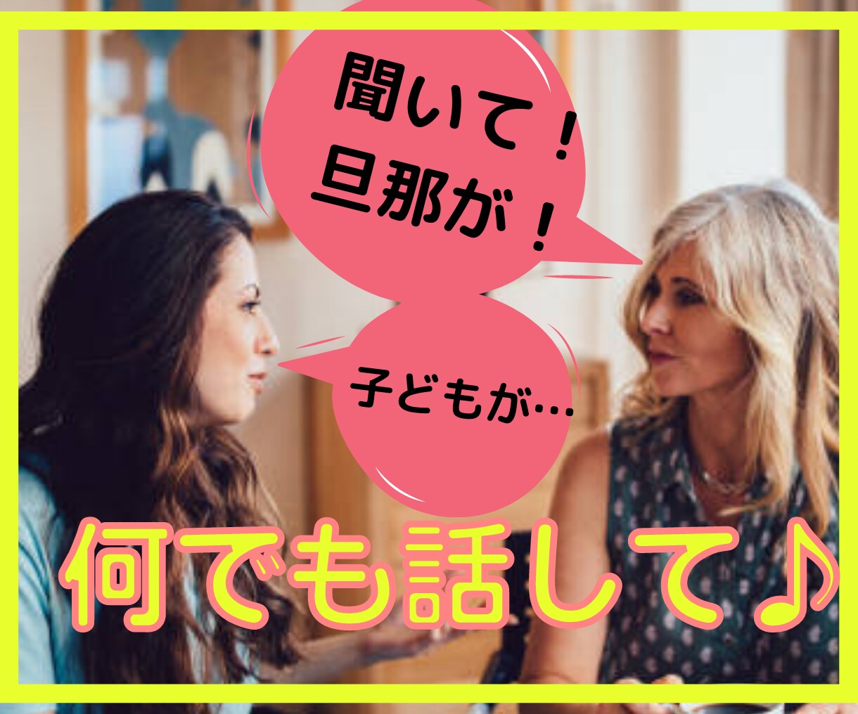 育児・家事の合間におしゃべりします ちょっとでいいから話したい。子どもの声が入っても大丈夫♥ イメージ1