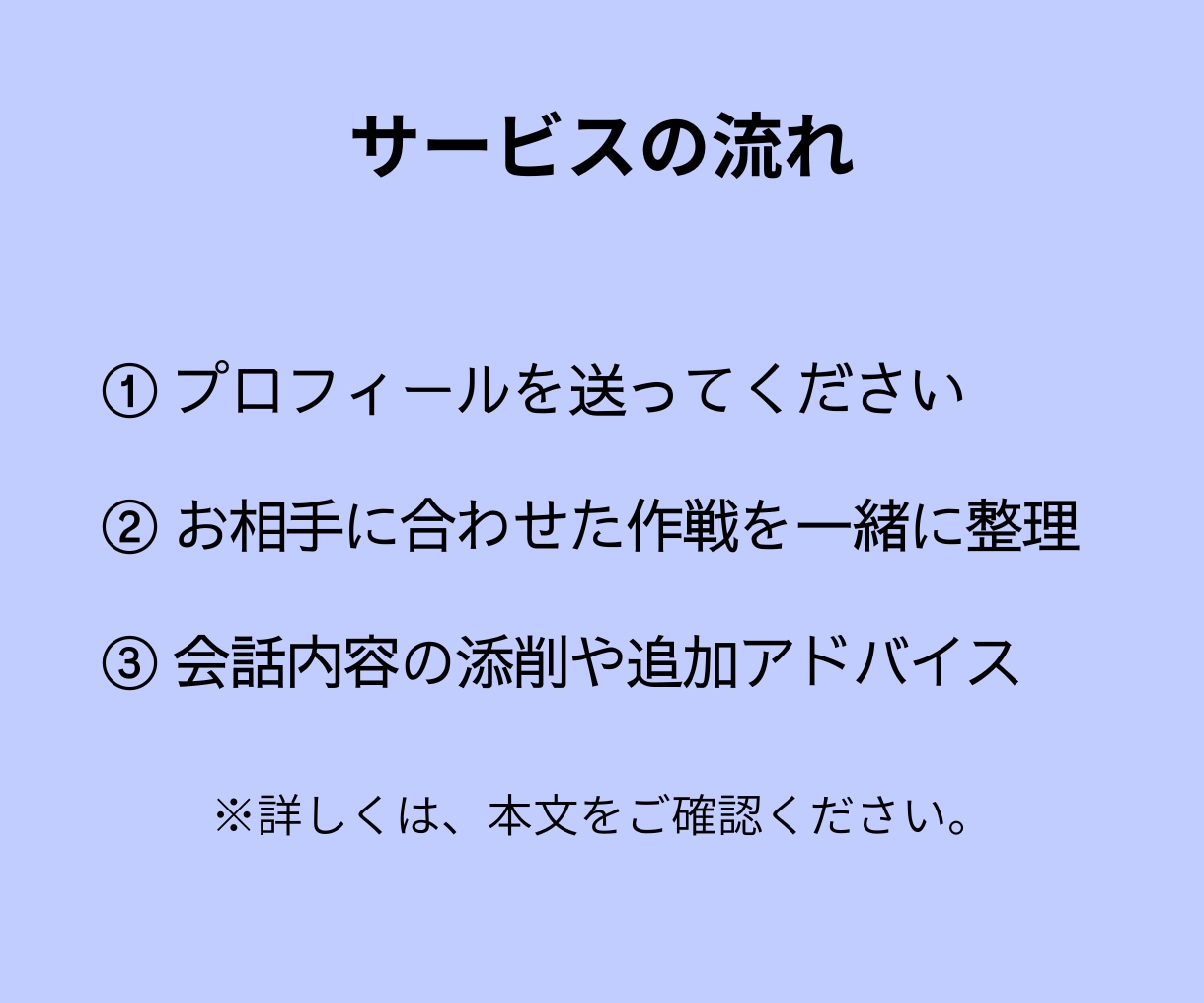 お見合直前対策＊60分のため全力でサポートします お二人のプロフィールから、話題ポイントと会話の流れを作ります イメージ6