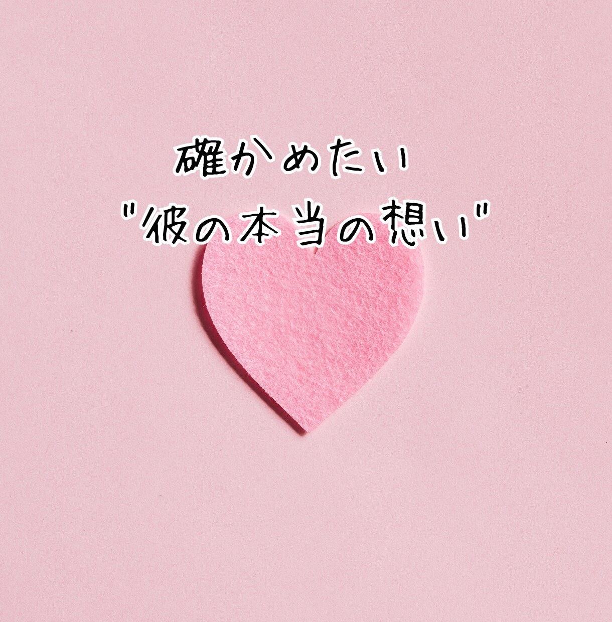 浮気・不倫の恋占い│相手の本心と未来を霊視します ✦500円✦あなただけの幸せを一緒に探します イメージ4